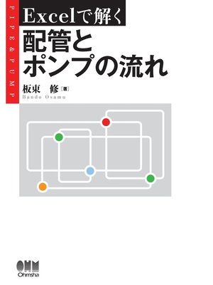 cover image of Excelで解く配管とポンプの流れ